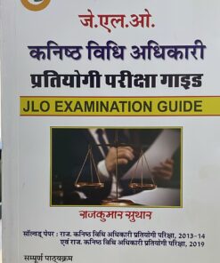 JLO प्रतियोगिता परीक्षा गाइड JLO Examination Guide Rajkumar Suthar  Law Legate Edition 2023 ANJ publication