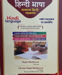 हिंदी भाषा सामान्य  हिंदी व्याकरण ( Shekhawat law House ) Edition 2023