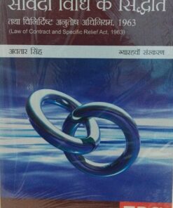 संविदा विधि के सामन्य सिद्धांत एवं विनिर्दिस्ट अनुतोष अधिनियम 1963 अवतार सिंह