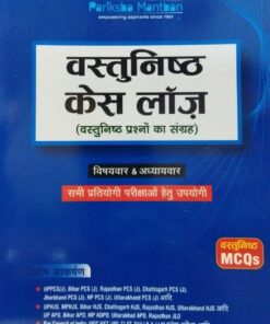 परीक्षा मंथन वस्तुनिष्ठ केस लॉज वस्तुनिष्ठ प्रश्नो का संग्रह विषयवार अध्यायवार सभी प्रतियोगी परीक्षाओ हेतु उपयोगी पप्रथम संस्करण