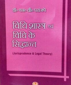 विधि शास्त्र एवं विधि के सिद्धांत (Jurisprudence & Legal Theory)