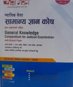 न्यायिक सेवा सामान्य ज्ञान कोष  परीक्षा मंथन पूर्णतया ससंशोधित संस्करण   2023-24