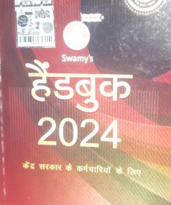 हैंडबुक केंद्र 2024 Swamy,s  सरकार के कर्मचारी के लिए मुथुस्वामी/बृंदा /संजीव