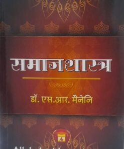 समाज शास्त्र डॉ.एस. आर. मैनेनि
