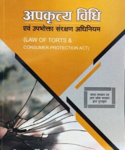 अपकृत्य विधि एवं उपभोक्ता संरक्षण अधिनियम  डा जय नारायण पाण्डेय सेंट्रल लॉ पब्लिकेशन
