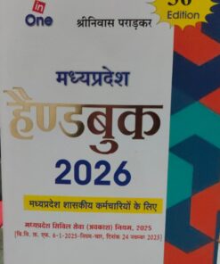 मध्यप्रदेश  हैंडबुक 2026  36 th Edition All in one श्रीनिवास पराड़कर