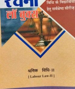 Shramik Vidhi  श्रमिक विधि  II  रचना लॉ बुक्स Pioneer Printers Agra
