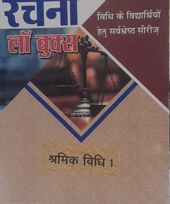 Shramik Vidhi  श्रमिक विधि  I रचना लॉ बुक्स Pioneer Printers Agra