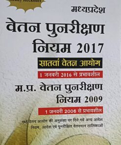 म. प्र. वेतन  पुनरीक्षण नियम 2017  सातवां वेतन आयोग 1  जनवरी 2016 से प्रभावशाली आर सी सोनी   अमर लॉ पुब्लिकेशन्स