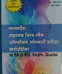 मध्य प्रदेश सहायक जिला लोक अभियोजन अधिकारी परीक्षा मार्गदर्शिका फरहत खान राहुल मिश्रा खेत्रपाल लॉ हाउस MP A D P O EXAM. GUIDE