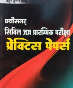 छत्तीसगढ़ सिविल जज प्रारंभिक परीक्षा प्रैक्टिस पेपर्स राहुल कुमार मिश्रा अमर लॉ पुब्लिकेशन्स इंदौर