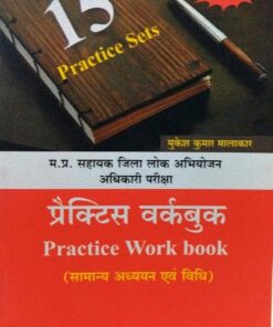 मध्य प्रदेश सहायक जिला लोक अभियोजन अधिकारी परीक्षा सामान्य अध्ययन एवं विधि खेत्रपाल लॉ हाउस मुकेश कुमार मालाकार