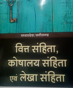 मध्यप्रदेश छत्तीसगढ़ वित्त सहिंता कोषालय सहिंता एवं लेखा सहिंता अमर लॉ पब्लिकेशन