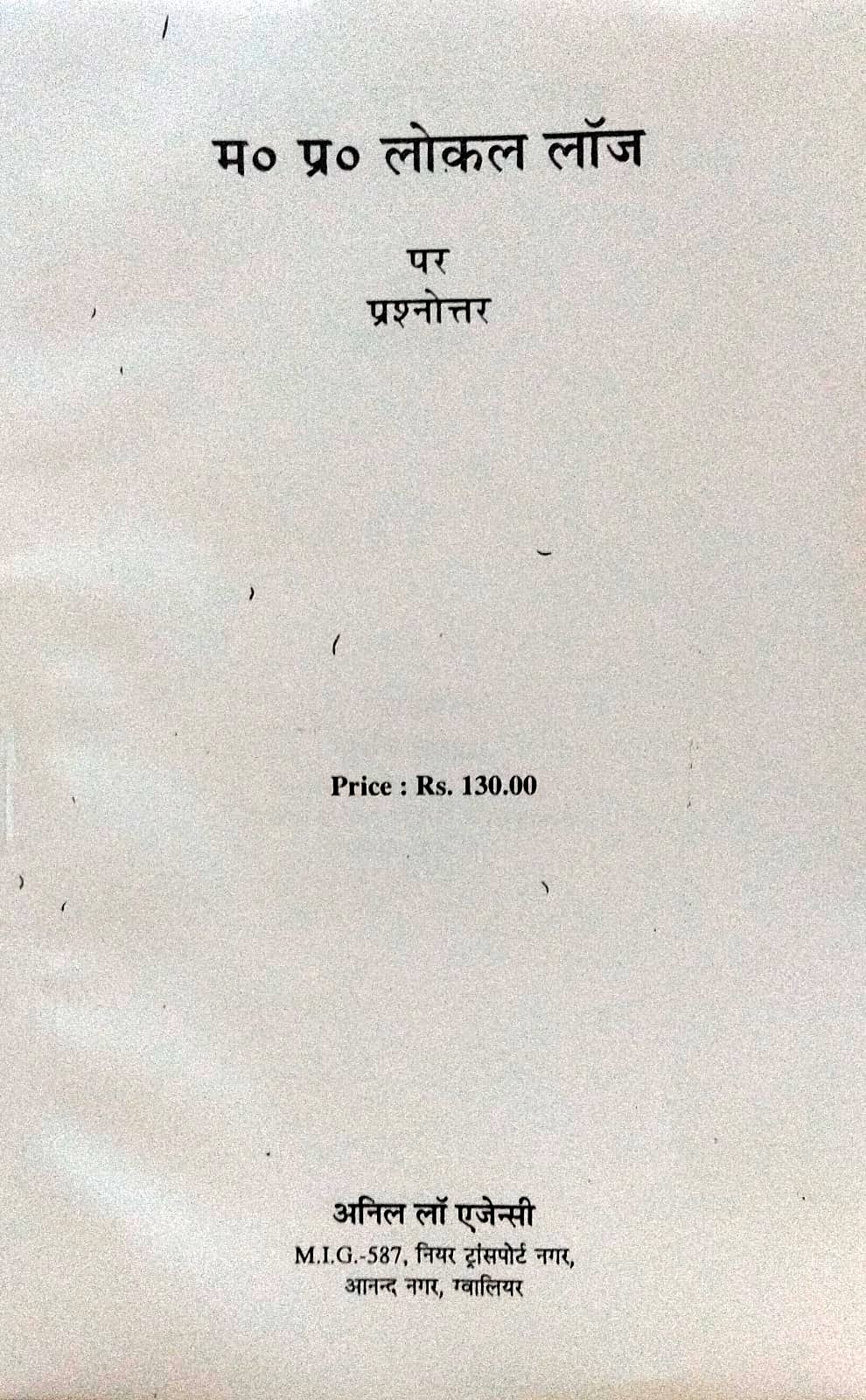 म प्र लोकल लॉज़ पर प्रश्नोत्तर अनिल लॉ एजेंसी