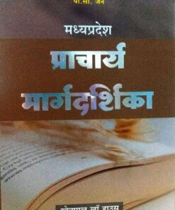 मध्य प्रदेश प्राचार्य मार्गदर्शिका पी सी जैन  खेत्रपाल लॉ हाउस