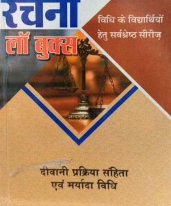 दीवानी प्रक्रिया सहिंता एवं मर्यादा विधि रचना लॉ बुक्स