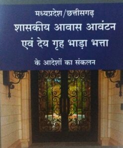 मध्यप्रदेश / छत्तीसगढ़ शासकीय आवास आवंटन एवं देय गृह भाड़ा भत्ता के आदेशों का संकलन खेत्रपाल लॉ हाउस इंदौर श्री निवास पराड़कर