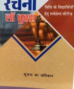 सूचना का अधिकार रचना लॉ बुक्स