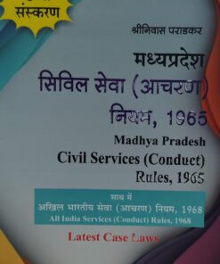 सिविल सेवा (आचरण ) नियम 1965 8 वा संस्करण खेत्रपाल लॉ हाउस इंदौर  साथ मे अखिल भारतीय सेवा आचरण नियम 1968 श्रीनिवास पराड़कर