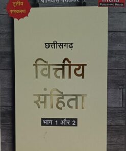 छत्तीसगढ़  वित्तीय सहिंता खेत्रपाल लॉ हाउस श्रीनिवास पराड़कर तृतीय संस्करण