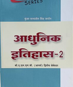 आधुनिक इतिहास -२ बी ए एल एल बी ऑनर्स द्वितीय सेमेस्टर कुंवर सत्यजीत सिंह जादौन अमर लॉ पब्लिकेशन