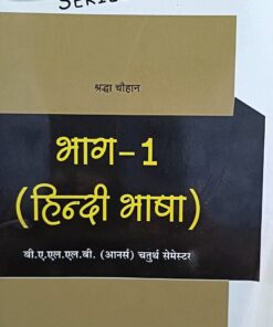 हिंदी भाषा बी ए एल एल बी भाग -1ऑनर्स चतुर्थ सेमेस्टर