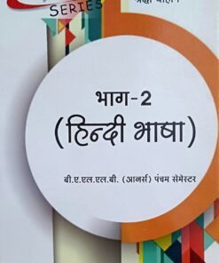 हिंदी भाषा बी ए एल एल बी भाग -2ऑनर्स पंचम  सेमेस्टर