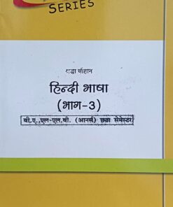 हिंदी भाषा बी ए एल एल बी भाग-3 ऑनर्स छठा   सेमेस्टर