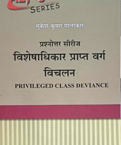 Privileged Class Deviance Alp, Series   Questions And Answers on MUKESH KUMA MALAKAR  Amar law Publications Khetrapal Law House