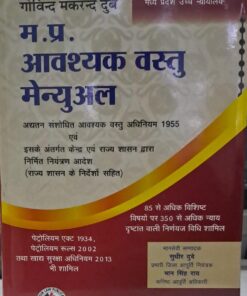 म. प्र  आवशयक वस्तु  मैन्युअल जबलपुर लॉ पब्लिकेशंस गोविन्द मकरंद  दुबे