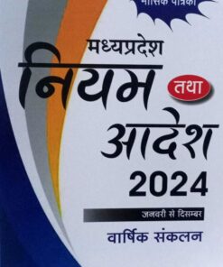 नियम आदेश  तथा 2024  मध्यप्रदेश शासकीय कर्मचारियों की  मासिक पत्रिका  जनवरी से दिसम्बर  वार्षिक संकलन