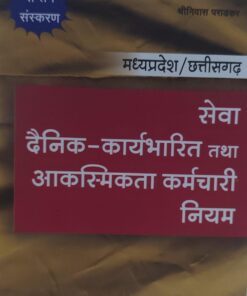मध्य प्रदेश / छत्तीसगढ़ सेवा दैनिक कार्यभरिता तथा आकस्मिकता कर्मचारी नियम श्रीनिवास पराड़कर सप्तम संस्करण