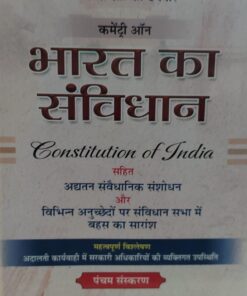 जस्टिस सी के ठक्कर कमेंटरी ऑन  भारत का संविधान पंचम संस्करण Justice C K Thakkar Commentary on Constitution of India 5th Edition WHYTES & CO.