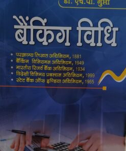 डॉ एच पी गुप्ता बैंकिंग विधि  सेंट्रल लॉ पब्लिकेशन Dr. H.P.Gupta Banking Law Central Law Publication