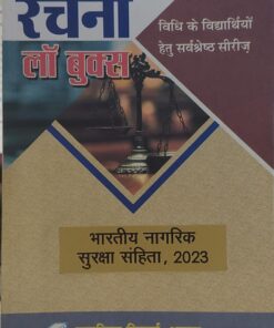 भारतीय नागरिक सुरक्षा संहिता रचना लॉ बुक्स पायनियर प्रिंटर्स आगरा