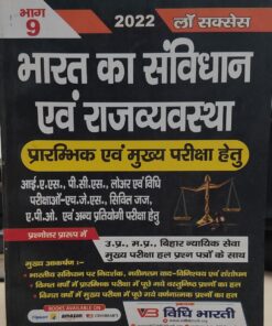 भारत का संविधान एवं राजव्यवस्था भाग -9  प्रारंभिक एवं मुख्य परीक्षा हेतु लॉ 2022 सक्सेस विधि भारती  पब्लिकेशन