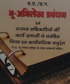 म प्र /छ ग भूअभिलेखन प्रबंधन एवं राजस्व अधिकारियो की कार्य प्रणाली से सम्बंधित न्यायम एवं कार्यवालिक अनुदेश पारसचंद्र जैन खेत्रपाल लॉ हाउस इंदौर भू राजस्व सहिंता के संगत प्प्रावधानों सहित