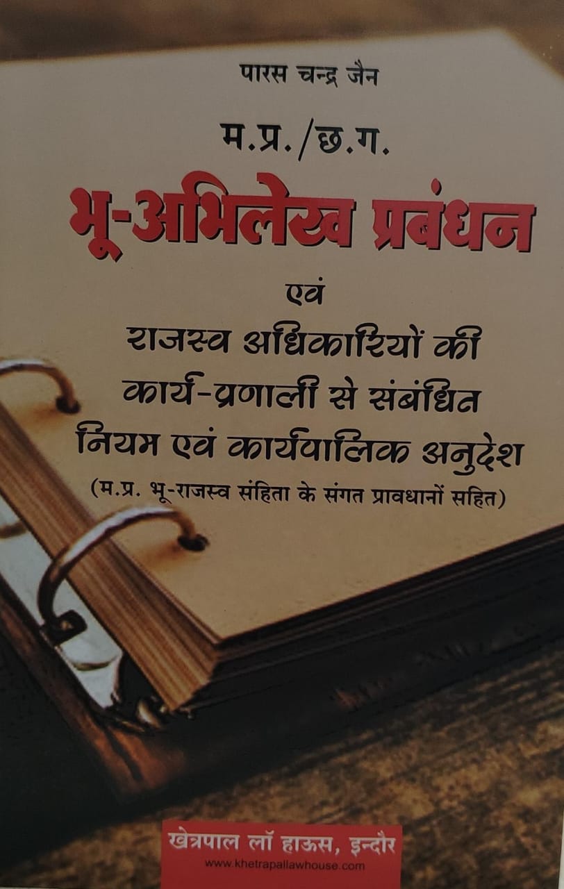 म प्र /छ ग भूअभिलेखन प्रबंधन एवं राजस्व अधिकारियो की कार्य प्रणाली से सम्बंधित न्यायम एवं कार्यवालिक अनुदेश पारसचंद्र जैन खेत्रपाल लॉ हाउस इंदौर भू राजस्व सहिंता के संगत प्प्रावधानों सहित