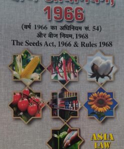 बीज अधिनियम 1966 वर्ष 1966 का अधिनियम स. 54 और बीज नियम एशिया लॉ हाउस Seeds Act 1966 & Rules 1968 Asia Law House
