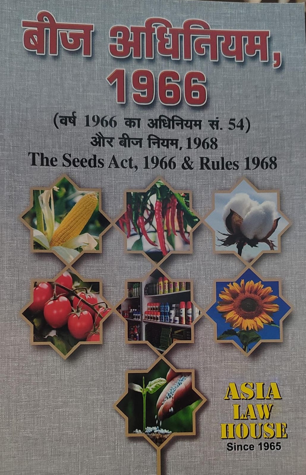 बीज अधिनियम 1966 वर्ष 1966 का अधिनियम स. 54 और बीज नियम एशिया लॉ हाउस Seeds Act 1966 & Rules 1968 Asia Law House
