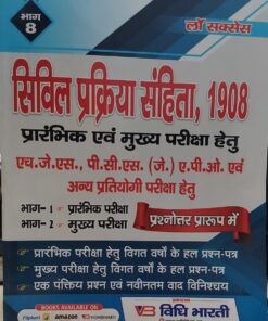 सिविल प्रक्रिया संहिता 1908  भाग -8   प्रारंभिक एवं मुख्य परीक्षा हेतु लॉ सक्सेस विधि भारती  पब्लिकेशन