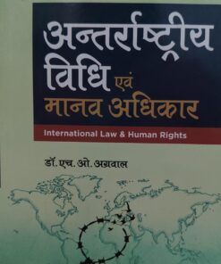 International Law and Human Rights  DR  H O AGRAWAL   अंतर्राष्ट्रीय विधि  एवं मानव अधिकार  सेन्ट्रल लॉ पब्लिकेशन