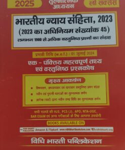 तुलनात्मक अध्ययन लॉ सक्सेस 2025 भारतीय न्याय संहिता 2023   (2023 का अधिनियम स्नख्यांक 45 ) लग भग 1620 से अधिक वस्तुनिष्ठ प्रश्नो का संग्रह विधि भारती पब्लिकेशन