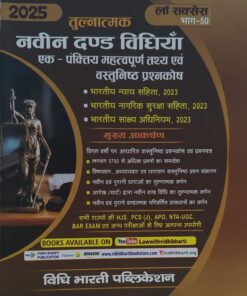 नवीन दंड विधिया एक पंक्तिय महत्वपूर्ण तथ्य एवं वस्तुनिष्ठ प्रश्नकोष लॉ सक्सेस विधि  भारती पब्लिकेशन