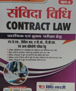 संविदा विधि   भाग -6    प्रारंभिक एवं मुख्य परीक्षा हेतु लॉ सक्सेस विधि भारती  पब्लिकेशन