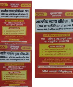 तुलनात्मक अध्ययन लॉ सक्सेस 2025 भारतीय साक्ष्य अधिनियम 2023 (2023 का अधिनियम स्नख्यांक 45, 46, 47 ) लग भग 1620 से अधिक वस्तुनिष्ठ प्रश्नो का संग्रह विधि भारती पब्लिकेशन