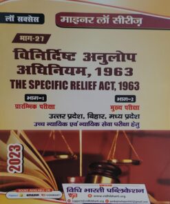 विनिर्दिष्ट अनुलोप अधिनियम 1963 लॉ सक्सेस विधि भारती  पब्लिकेशन THE SPECIFIC RELIEF ACT 1963 Vidhi Bharti Publication