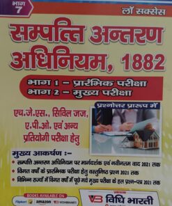संपत्ति अंतरण अधिनियम 1882 लॉ सक्सेस विधि भारती  पब्लिकेशन