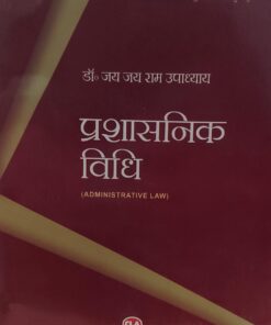 प्रशासनिक विधि सेंट्रल लॉ  पब्लिकेशन डॉ जय जय राम उपाध्ययाय Administrative Law Central Law Publication Dr. Jai Jai Ram Upadhyay