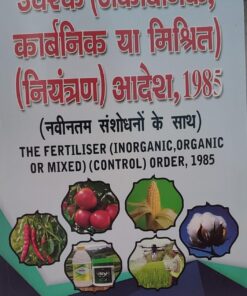 उर्वरक अकार्बनिक कार्बनिक या मिश्रित नियंत्रण आदेश नवीनतम संशोधनों के साथ एशिया लॉ हाउस Fertilizer Inorganic Organic or Mixed Control Order 1985 Asia Law House